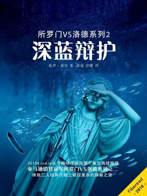 cover image of 所罗门VS洛德系列2 深蓝辩护 (THE DEEP BLUE ALIBI)